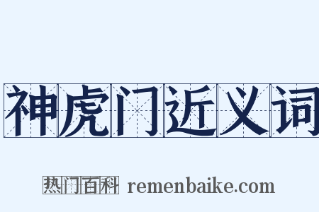 神虎门近义词是什么意思的图片